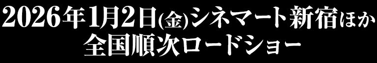 2026年1月2日(金)シネマート新宿ほか全国順次ロードショー