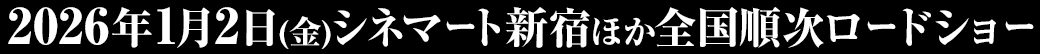 2026年1月2日(金)シネマート新宿ほか全国順次ロードショー